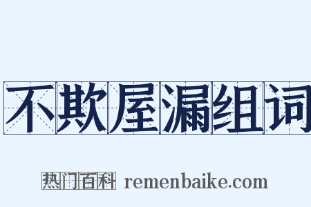 不欺屋漏组词是什么意思的图片